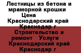 Лестницы из бетона и мраморной крошки › Цена ­ 1 000 - Краснодарский край, Краснодар г. Строительство и ремонт » Услуги   . Краснодарский край,Краснодар г.